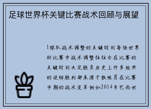 足球世界杯关键比赛战术回顾与展望