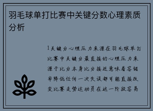 羽毛球单打比赛中关键分数心理素质分析