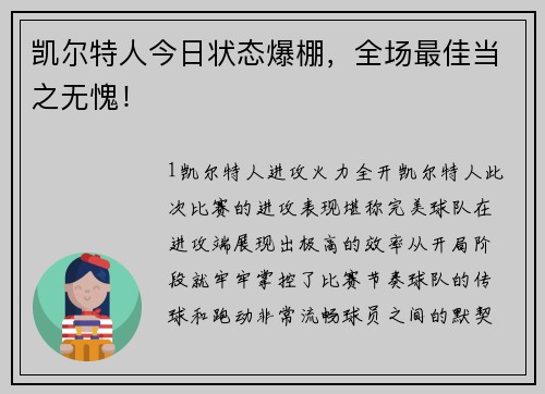 凯尔特人今日状态爆棚，全场最佳当之无愧！