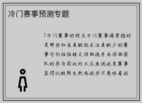 冷门赛事预测专题