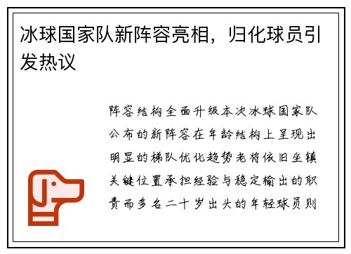 冰球国家队新阵容亮相，归化球员引发热议