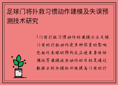 足球门将扑救习惯动作建模及失误预测技术研究