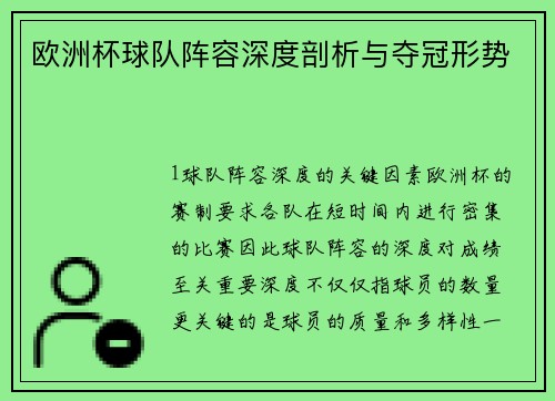 欧洲杯球队阵容深度剖析与夺冠形势