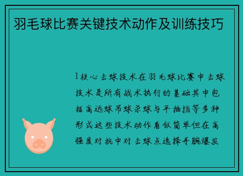 羽毛球比赛关键技术动作及训练技巧