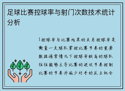 足球比赛控球率与射门次数技术统计分析