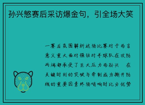 孙兴慜赛后采访爆金句，引全场大笑