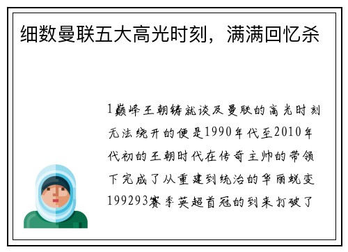 细数曼联五大高光时刻，满满回忆杀