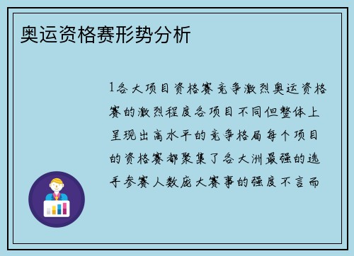 奥运资格赛形势分析
