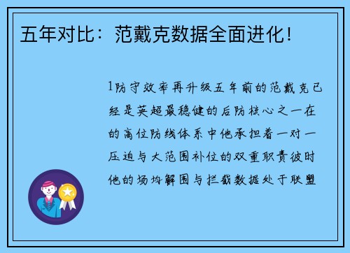 五年对比：范戴克数据全面进化！