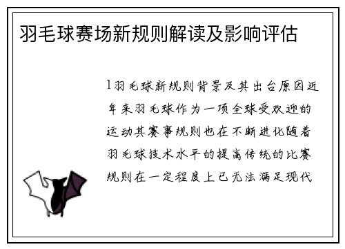 羽毛球赛场新规则解读及影响评估