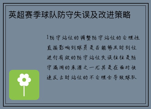 英超赛季球队防守失误及改进策略