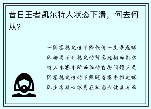 昔日王者凯尔特人状态下滑，何去何从？
