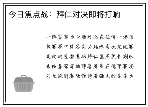 今日焦点战：拜仁对决即将打响