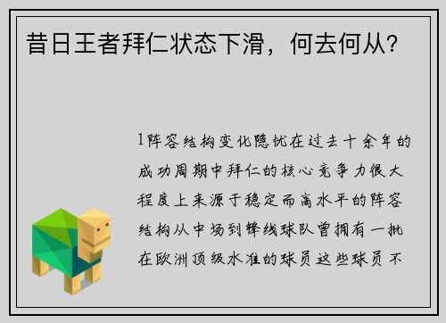 昔日王者拜仁状态下滑，何去何从？