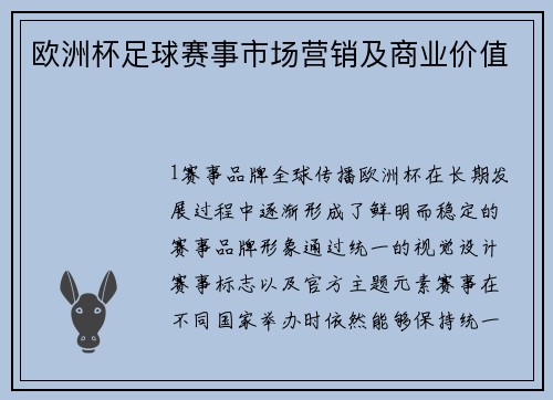 欧洲杯足球赛事市场营销及商业价值