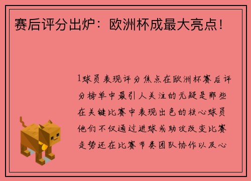 赛后评分出炉：欧洲杯成最大亮点！
