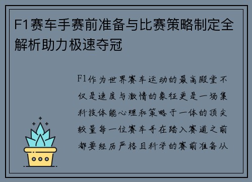 F1赛车手赛前准备与比赛策略制定全解析助力极速夺冠