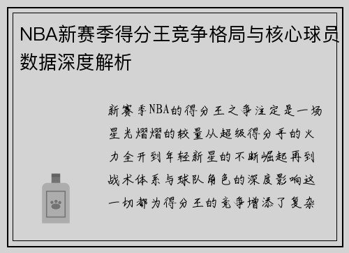 NBA新赛季得分王竞争格局与核心球员数据深度解析