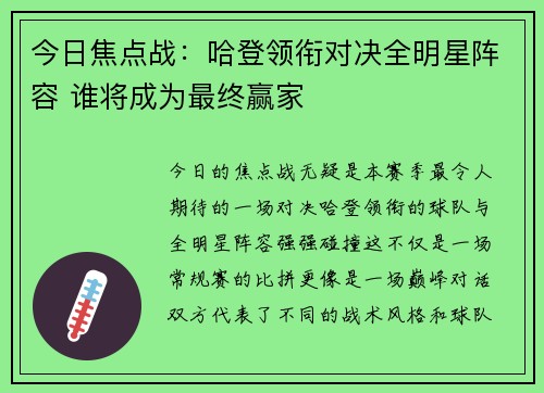 今日焦点战：哈登领衔对决全明星阵容 谁将成为最终赢家