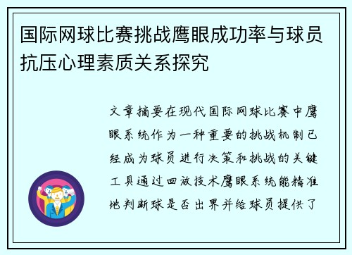 国际网球比赛挑战鹰眼成功率与球员抗压心理素质关系探究 国际网球比赛挑战鹰眼成功率与球员抗压心理素质关系探究