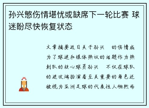 孙兴慜伤情堪忧或缺席下一轮比赛 球迷盼尽快恢复状态