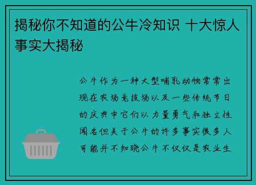 揭秘你不知道的公牛冷知识 十大惊人事实大揭秘 揭秘你不知道的公牛冷知识 十大惊人事实大揭秘