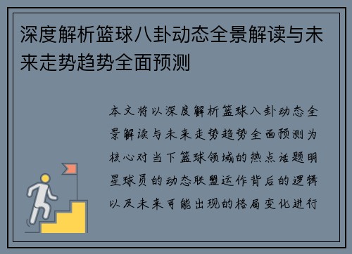 深度解析篮球八卦动态全景解读与未来走势趋势全面预测 深度解析篮球八卦动态全景解读与未来走势趋势全面预测