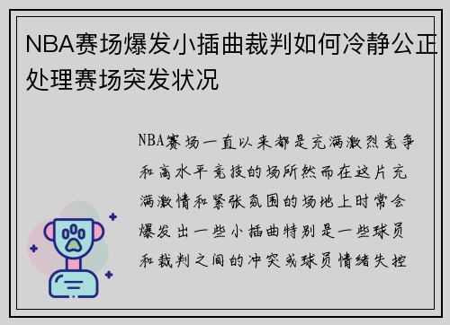 NBA赛场爆发小插曲裁判如何冷静公正处理赛场突发状况