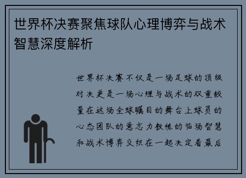 世界杯决赛聚焦球队心理博弈与战术智慧深度解析