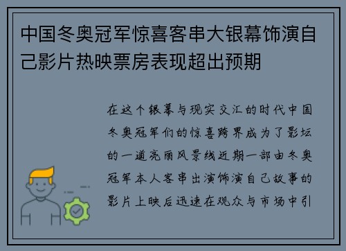 中国冬奥冠军惊喜客串大银幕饰演自己影片热映票房表现超出预期