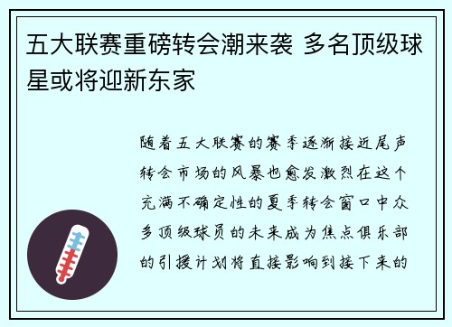 五大联赛重磅转会潮来袭 多名顶级球星或将迎新东家