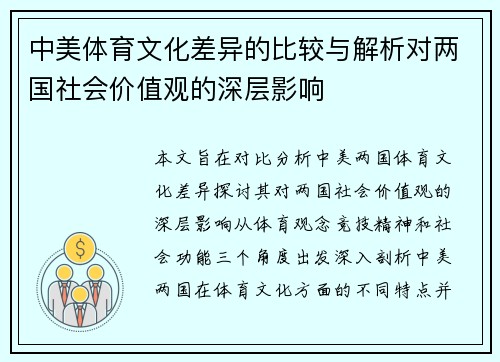 中美体育文化差异的比较与解析对两国社会价值观的深层影响