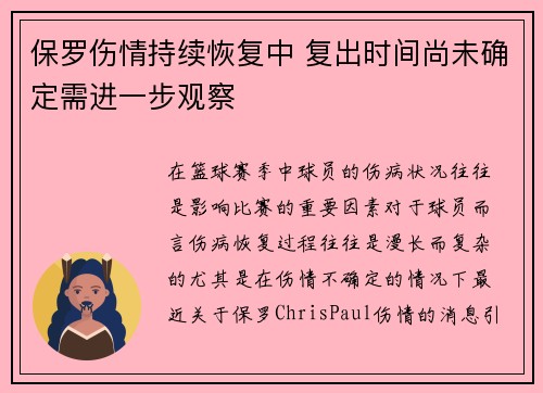 保罗伤情持续恢复中 复出时间尚未确定需进一步观察