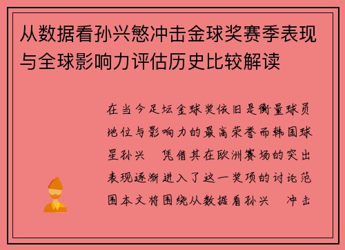 从数据看孙兴慜冲击金球奖赛季表现与全球影响力评估历史比较解读