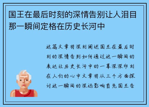 国王在最后时刻的深情告别让人泪目那一瞬间定格在历史长河中