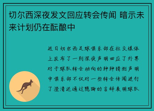 切尔西深夜发文回应转会传闻 暗示未来计划仍在酝酿中