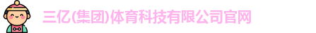 三亿
